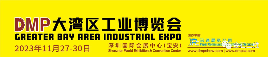 邀請(qǐng)函丨11月27-30日，金石三維邀您相約2023DMP大灣區(qū)工博會(huì)