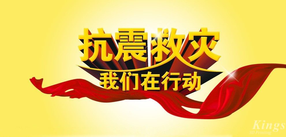 共克時艱 | 深圳金石三維向四川瀘定地震災區(qū)捐款12萬元！