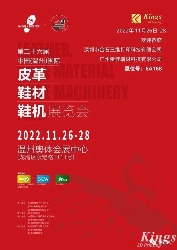 展會時間確定！金石三維-廣州雷佳亮相國際皮革鞋材鞋機展覽會！