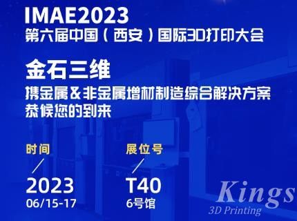 6月15-17日，金石三維邀您共赴2023第六屆IAME中國（西安）國際3D打印大會