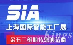 展會預告丨7月26日-28日，金石三維邀您蒞臨SIA2023上海國際智能工廠展