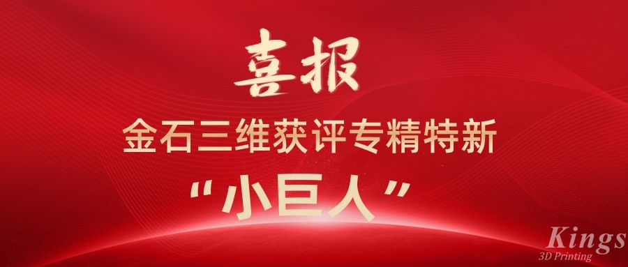 喜報丨深圳金石、江西金石雙雙獲評國家級專精特新“小巨人”企業(yè)！