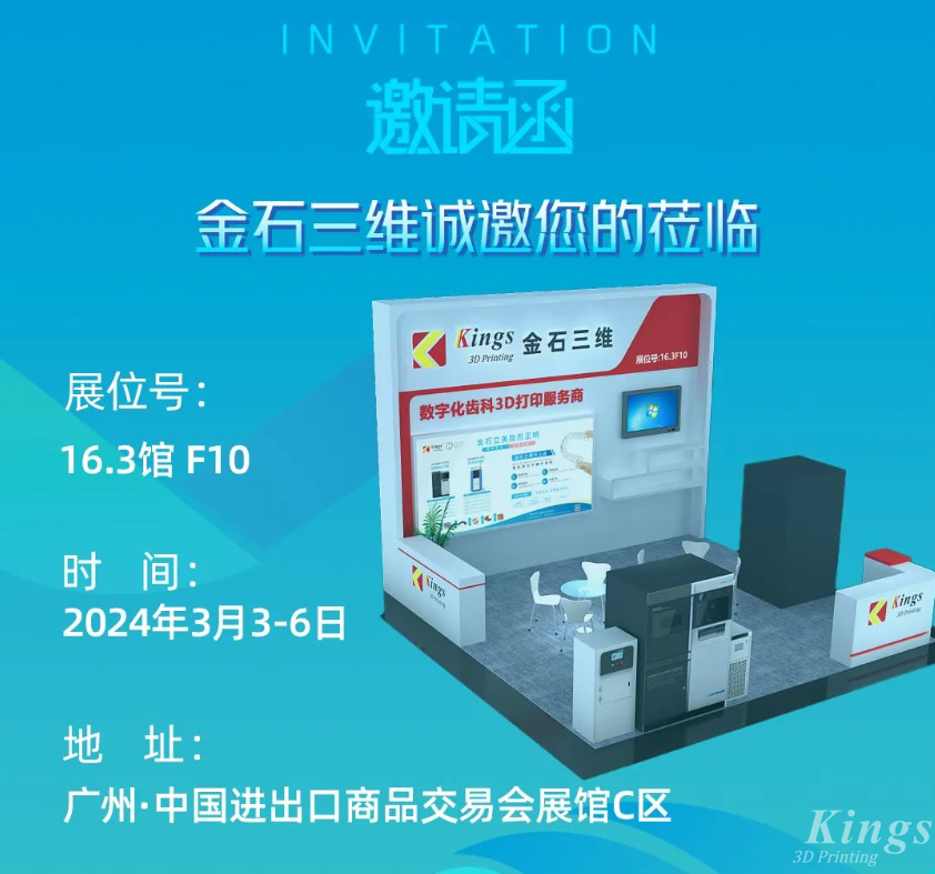 展會(huì)預(yù)告丨3月3-6日，金石三維與您相約2024華南國(guó)際口腔展