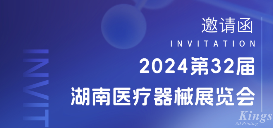展會(huì)預(yù)告|3月28-30日，金石三維與您相約2024湖南醫(yī)療展