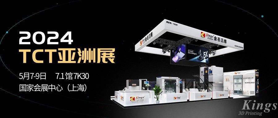 全品類，大未來丨金石三維與您相約2024 TCT亞洲展