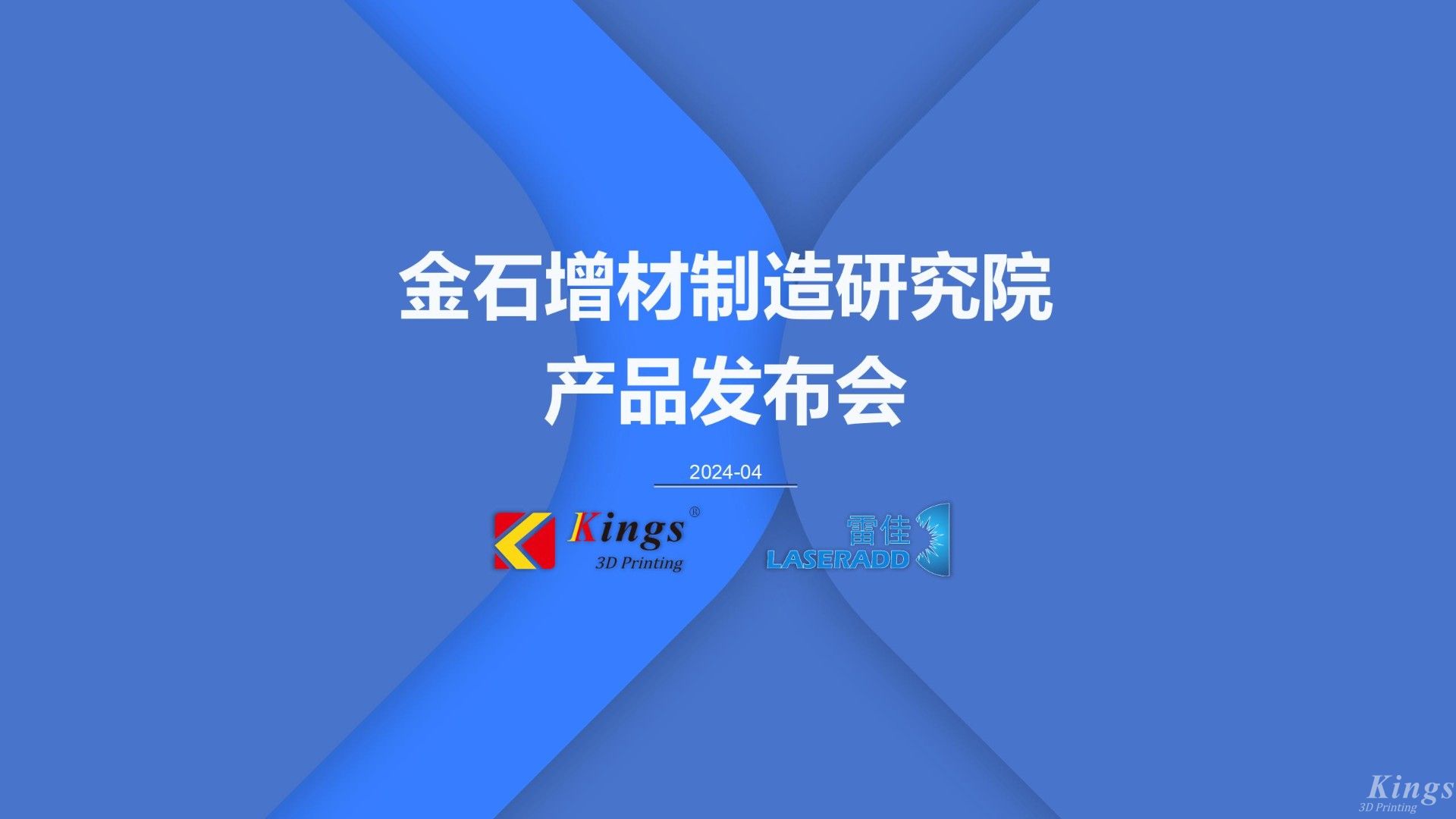 金石三維發(fā)布多款重磅新品，再添金屬3DP、五軸增減材、高速線成型（HSLA）、電弧增材四大產(chǎn)品線