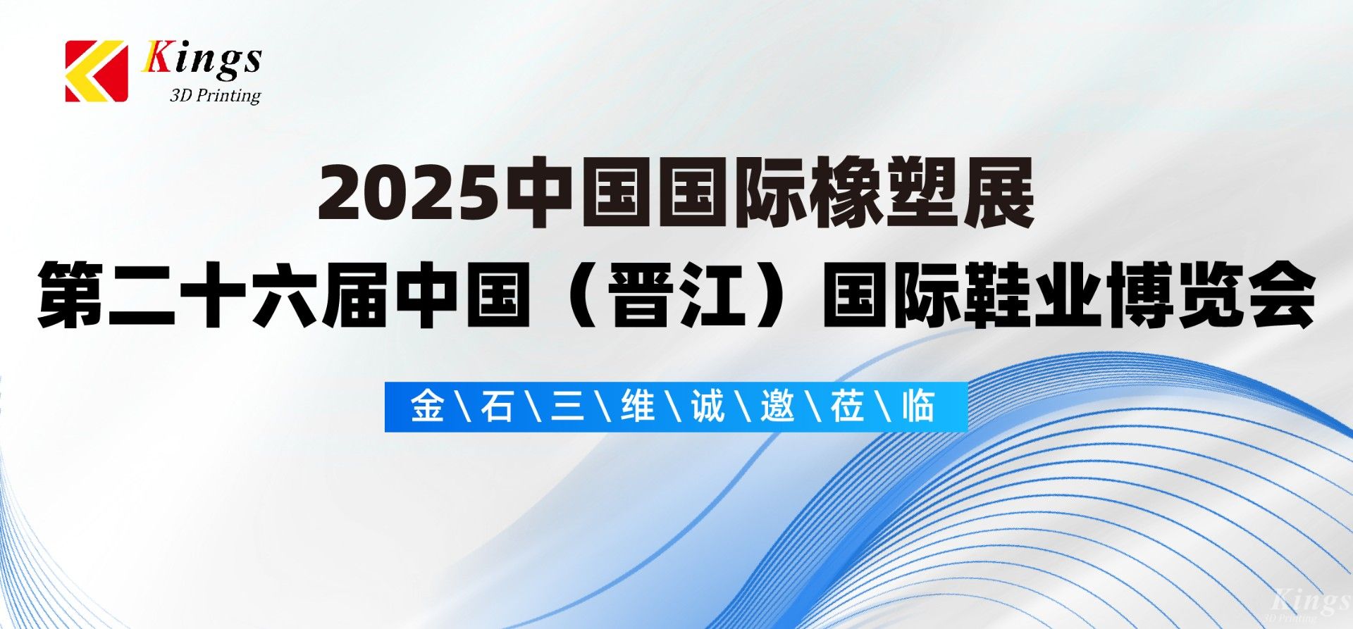展會(huì)預(yù)告|金石三維與您相約2025國際橡塑展、晉江鞋博會(huì)