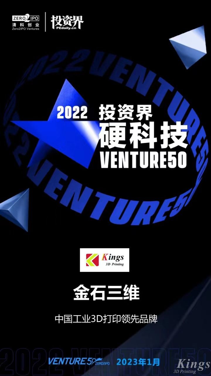 硬核開門紅！金石三維榮登2022投資界硬科技Venture50榜單！