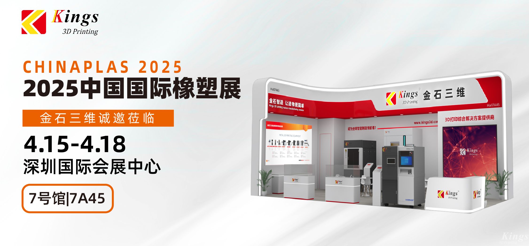 展會預告|金石三維與您相約2025國際橡塑展、晉江鞋博會