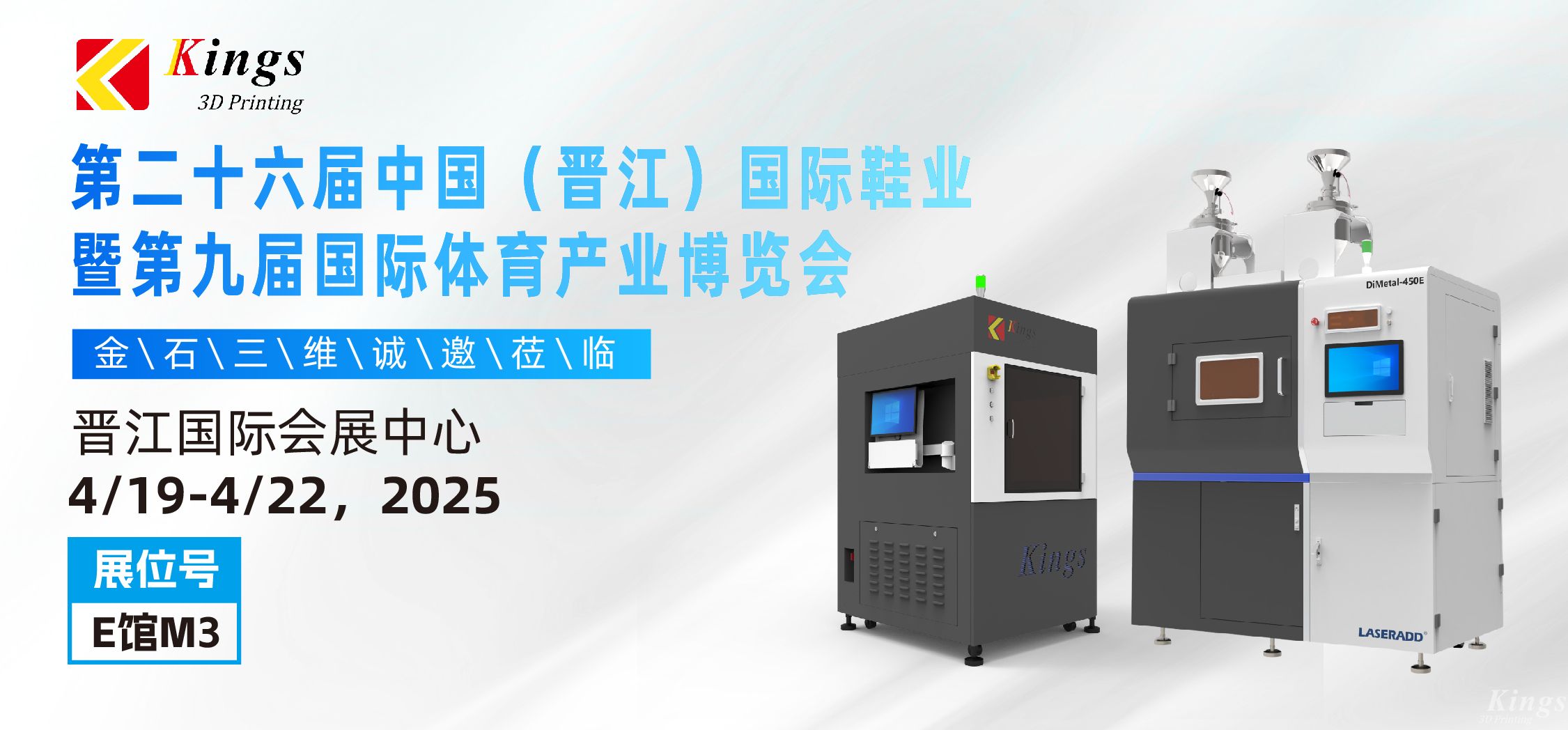 展會預告|金石三維與您相約2025國際橡塑展、晉江鞋博會