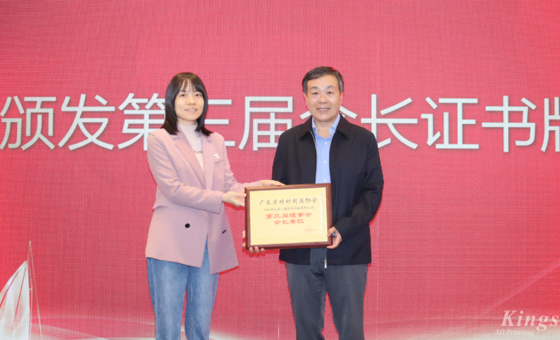 喜報丨熱烈祝賀金石三維當選廣東省增材制造協(xié)會第三屆理事會會長單位！