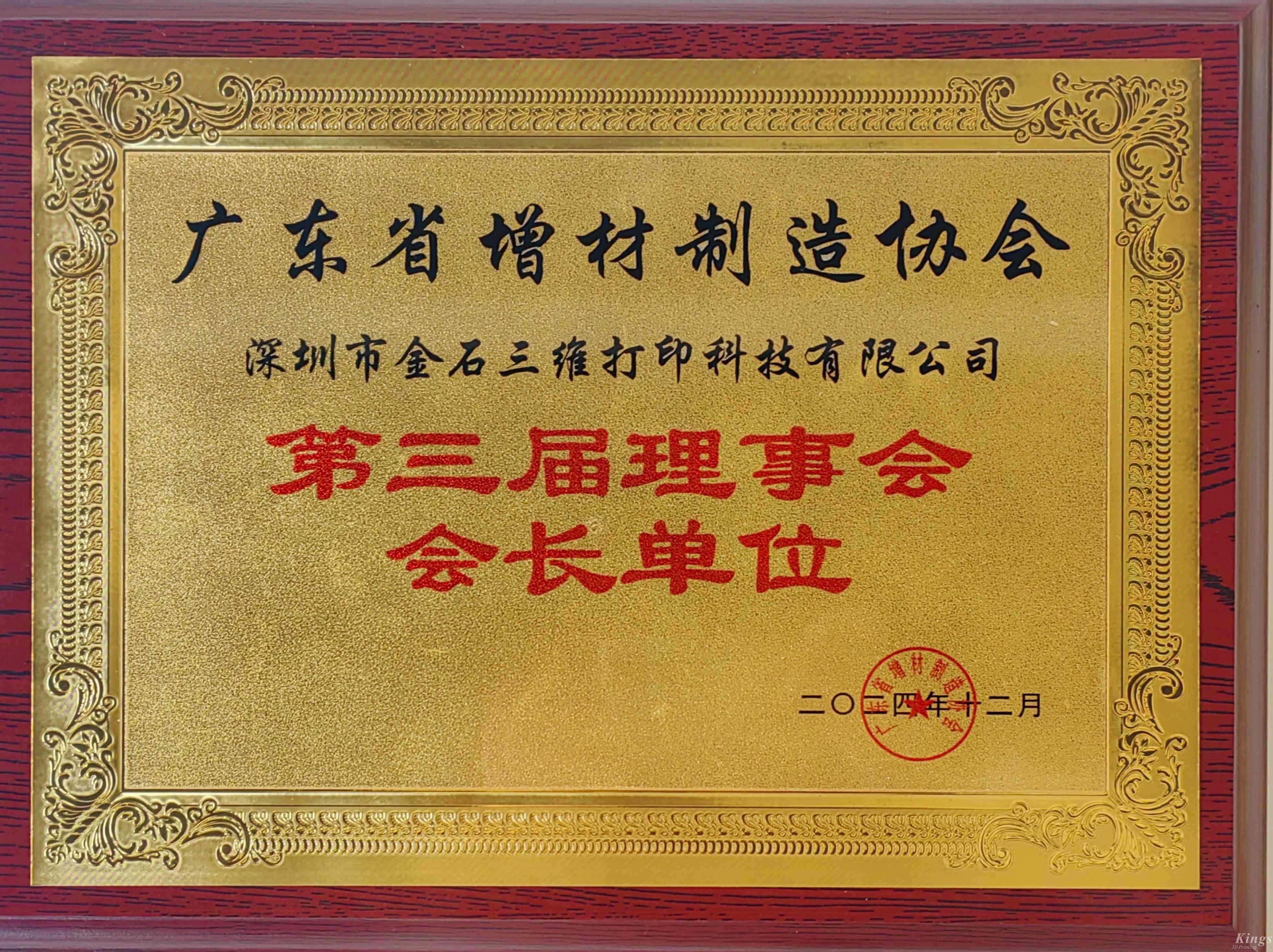喜報丨熱烈祝賀金石三維當選廣東省增材制造協(xié)會第三屆理事會會長單位！